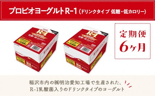 
            【定期便6ヶ月】明治 R-1 低糖・低カロリー 24本 ドリンクタイプ プロビオ ヨーグルト
          