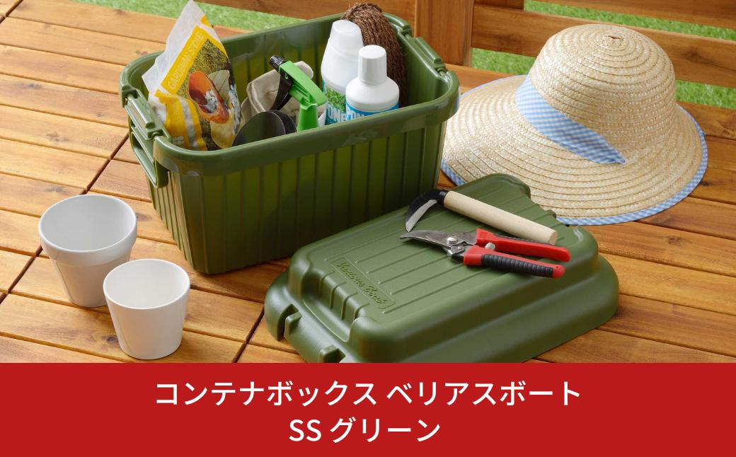
                  コンテナボックス ベリアスボート SS グリーン 蓋つき コンテナボックス 収納コンテナ アウトドア boxコンテナ 屋外収納 収納ケース 新生活 一人暮らし 10000円以下 1万円以下 【010S052】
                