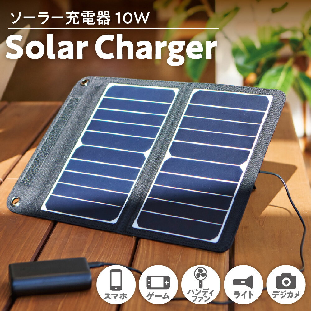 【ふるさと納税】【APIX】ソーラー充電器 10W AEC-10W Solar Charger ソーラーチャージャー 折りたたみ式 薄型軽量 自立スタンド 吊り下げリング 収納ポケット付き 2Way スマホ充電 アウトドア 災害時 節電 エコ ブラック 送料無料 大阪市 大阪府