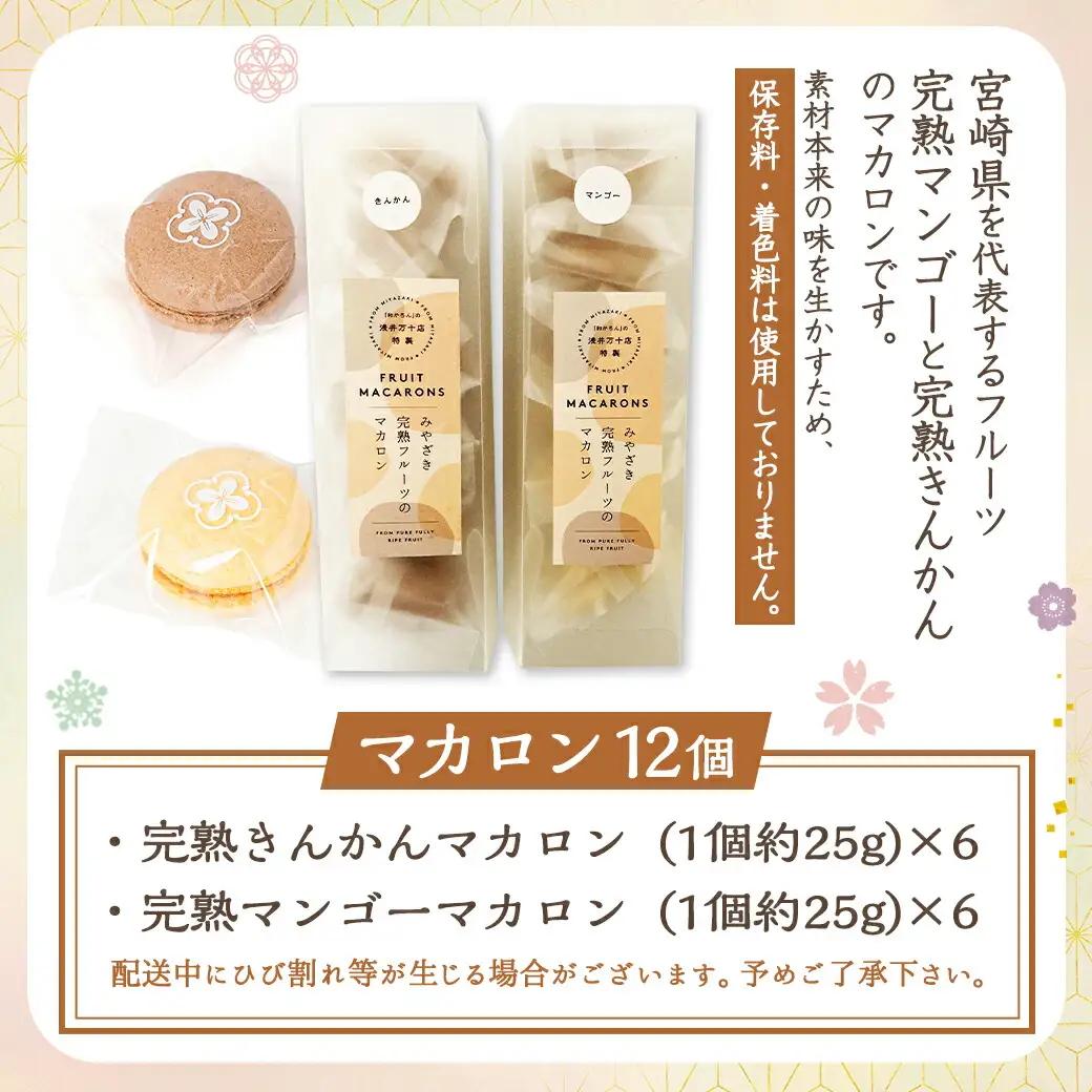 みやざき完熟フルーツのマカロンセット(金柑&マンゴー)〔AO-J7-007〕_(都城市) マカロン 和かろん 完熟きんかん 完熟マンゴー スイーツ お菓子
