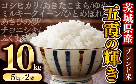 令和7年産『五霞の輝き』精米 10kg(5kg×2袋) 出荷日に合わせて精米 - ブレンド米 米 コシヒカリ あきたこまち ミルキークイーン ひとめぼれ ゆめひたち あさひの夢 チヨニシキ ふくまる 家庭用 家計応援 訳あり 茨城県 五霞町【価格改定】