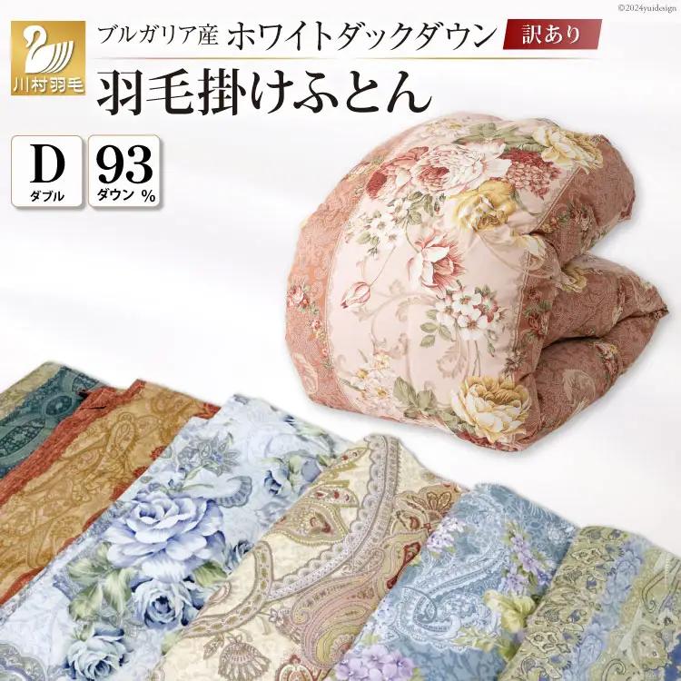 訳あり 羽毛布団  ダブル 冬用 色柄おまかせ 本掛け 60番手サテン 数量限定｜
