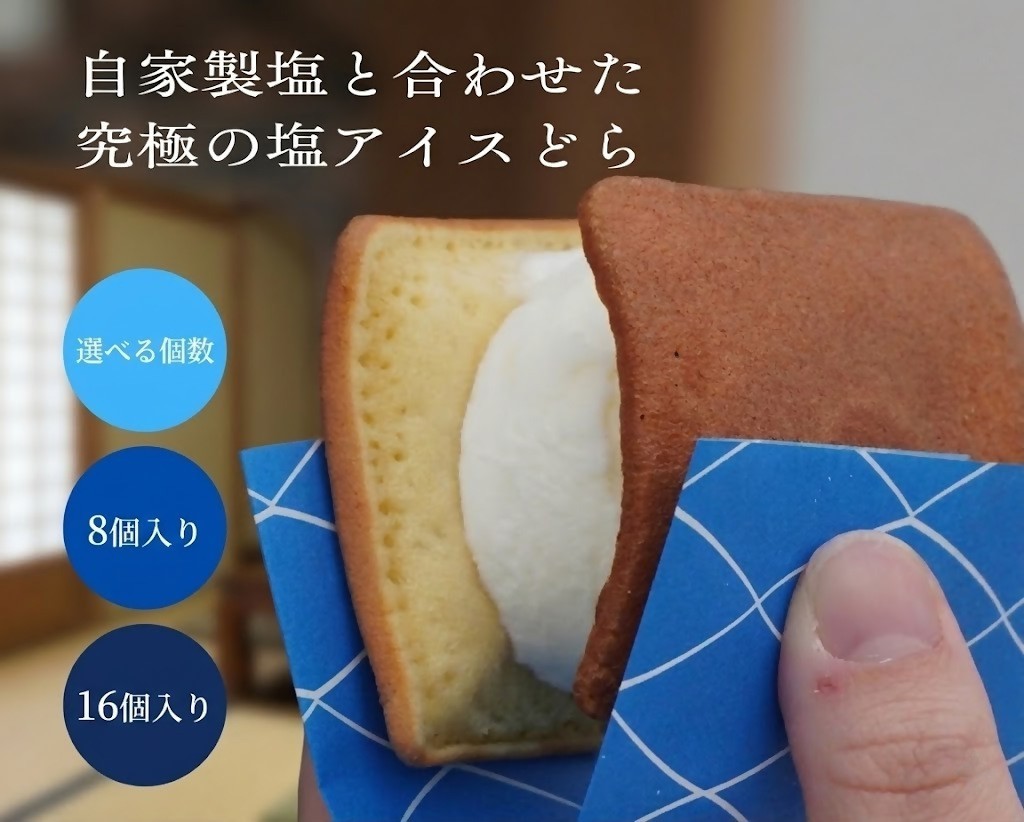 
                  【選べる個数】塩どら焼き専門店の塩アイスどら焼き
                