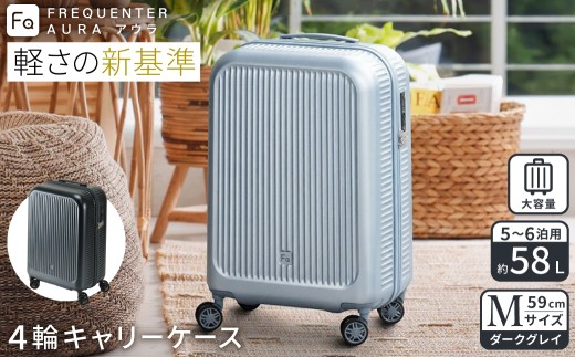 スーツケース FREQUENTER AURA アウラ 4輪キャリー Mサイズ 59cm (1-512)・ダークグレイ / 超軽量  静か 走行音 TAS ダイヤル式 機内持ち込み フリクエンター エンドー鞄株式会社