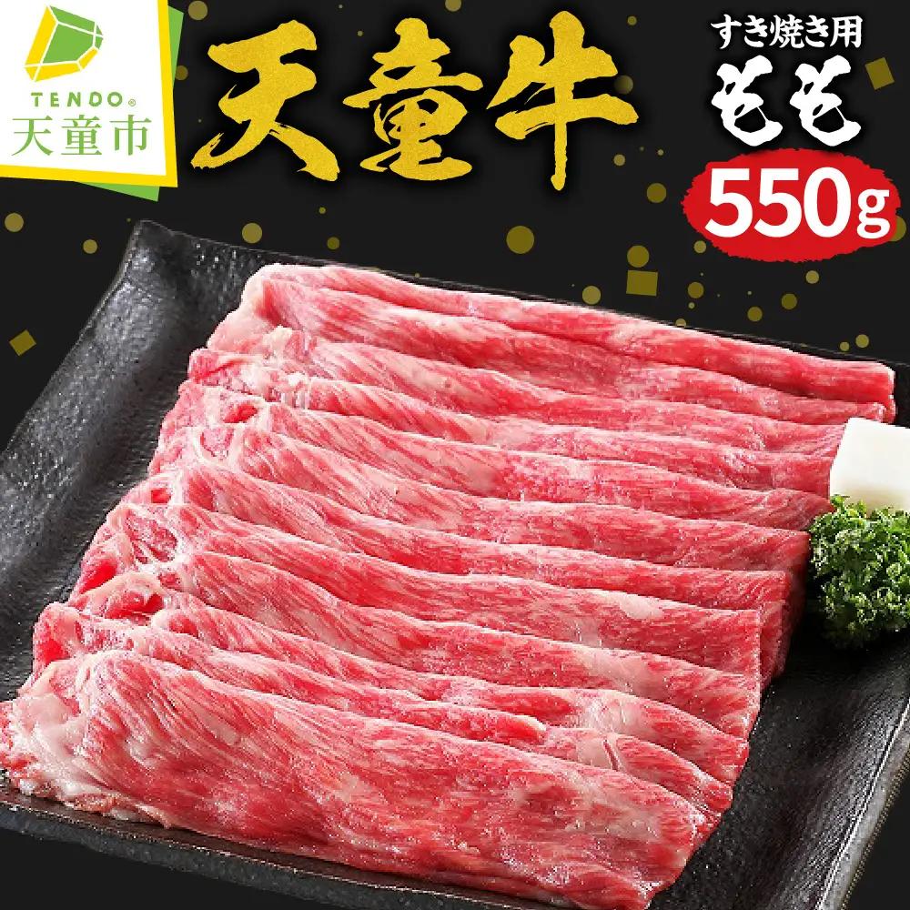 天童牛 もも すき焼き用 550g 牛肉