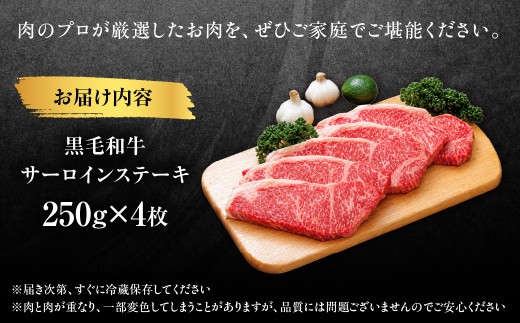 黒毛和牛サーロインステーキ　250g×4枚 MBBQ001