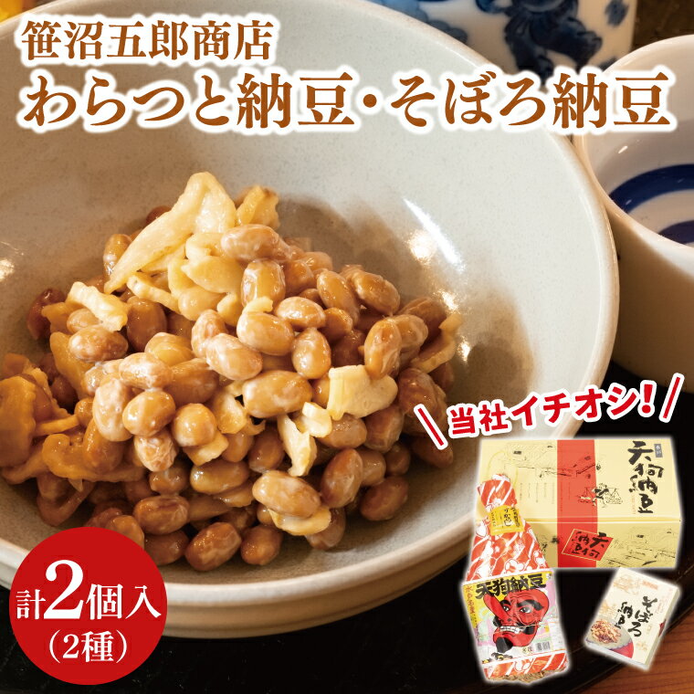 【ふるさと納税】水戸天狗納豆 笹沼五郎商店 当社イチオシのわらつと納豆と切り干し大根入りそぼろ納豆人気セット TVで紹介されました！【納豆 なっとう 大豆 ギフト 贈り物 セット 食べ比べ ご飯のお供 藁納豆 水戸市 茨城県 老舗】（CV-4）