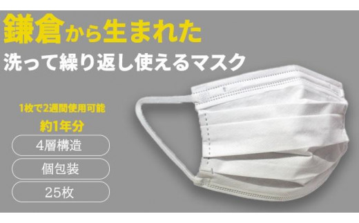 
鎌倉で生まれた 次世代型不織布エコマスク【ホワイト 25枚】
