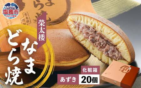 なまどら焼  20個入り 栄太楼  ギフト【あずき】 
