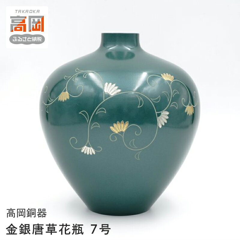 【ふるさと納税】【高岡銅器】金銀唐草花瓶 7号 花瓶 かびん 花立 花器 富山県 高岡 FAD-2113