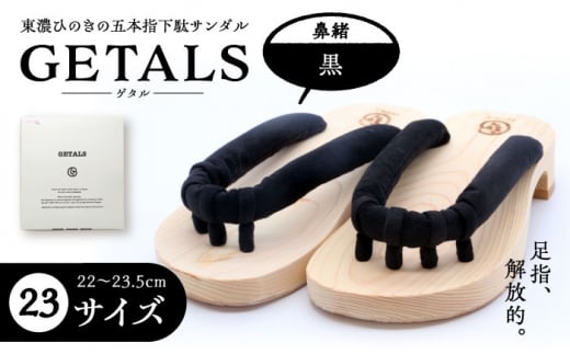 【スピード配送】GETALS(ゲタル) 東濃ひのきの五本指下駄 23サイズ 鼻緒 黒 / 下駄 ゲタ げた 靴 くつ 和装 五本指 履物 伝統 足指 東濃ひのき 岐阜県 / 恵那市 / 嵯峨乃や [AUBL042]