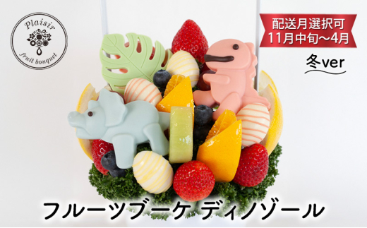 フルーツブーケ ディノゾール　冬ver　【配送月選択可　11月中旬～4月】  フルーツギフト フルーツケーキ フルーツ ブーケ ギフト 誕生日 バースデー 贈り物 母の日 おしゃれ かわいい 記念日 大切 お祝い【1月発送分】 [№5346-7210]1061