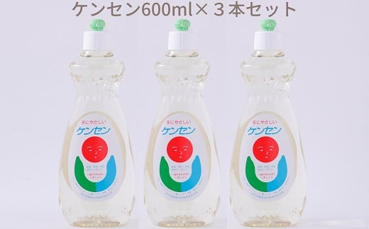 
ZH-45.【天然原料から生まれた地球と人にやさしい洗剤】ケンセン　600ml×3本セット
