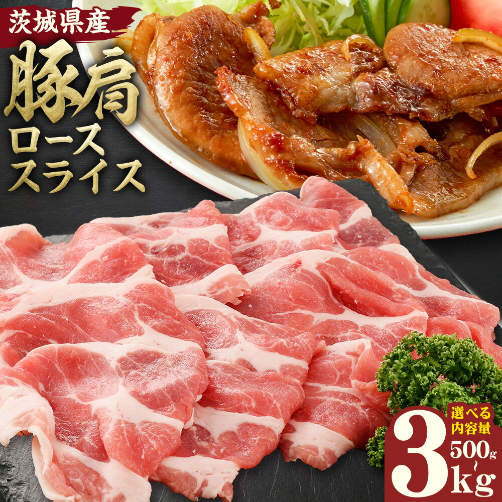 【ふるさと納税】茨城県産 豚肩 ロース スライス 選べる 内容量 500g 1kg 2kg 3kg 1パック 500g 株式会社セントラルフード 《30日以内に出荷予定(土日祝を除く)》肉 豚肉 ロース 国産 スライス 生姜焼き 豚しゃぶ 肉じゃが 茨城県 結城市
