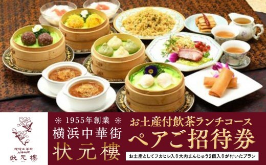 
            横浜中華街 状元樓 お土産付 飲茶ランチコース ペアご招待券｜中華 点心 フカヒレ 大肉まんじゅう2個 お食事券 上海料理｜人気 おすすめ 送料無料｜神奈川県 横浜市
          