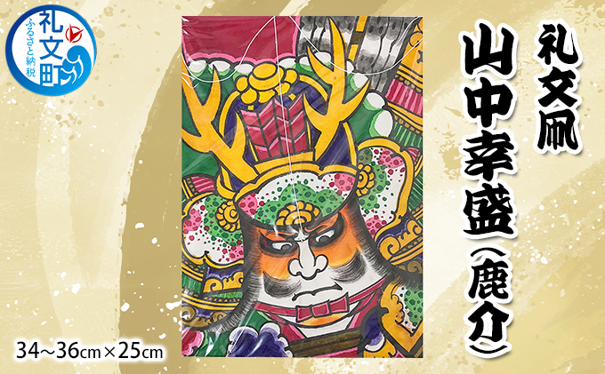 北海道 礼文島 職人手作り 伝統工芸 礼文凧 「山中幸盛 (鹿介)」 (34～36cm×25cm) ［秋元真澄］【 凧 たこ 礼文凧 民芸品 工芸品 手作り 揚げ凧 飾り凧 インテリア 縁起物 お正月 武者絵 】