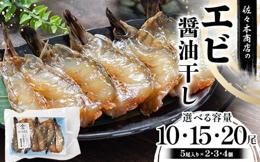 
                  【選べる容量】佐々木商店のエビ醤油干し(5尾 1パック入り)×2~4個セット 岩手県 山田町 三陸 干物 ひもの 海老 魚 肴 YD-962var
                