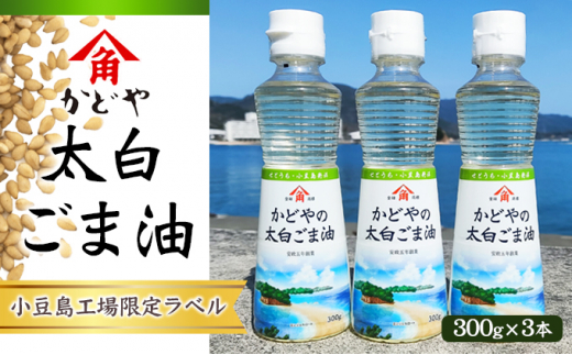 
[№5668-0302]【リニューアル】かどや製油(株) 太白ごま油300ｇ　小豆島工場限定ラベル3本セット　ゴマ油 胡麻油 調味料 オイル 贈り物 ギフト
