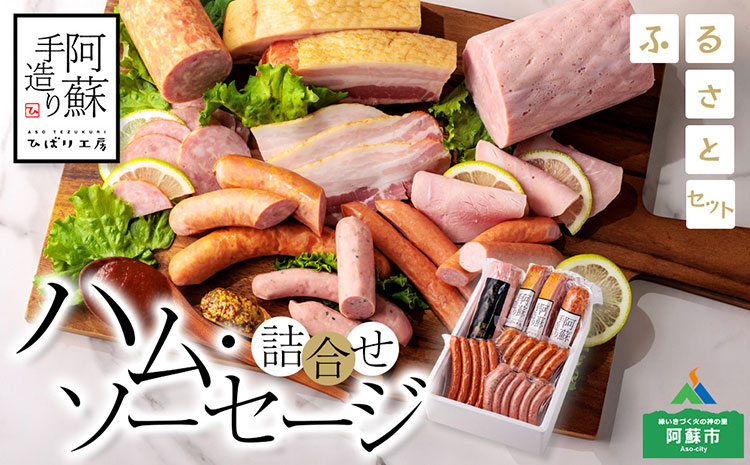 ひばり工房 ハム・ソーセージ詰め合わせ ver.2 詰め合わせ 6種類 食べ比べ ドイツ コンテスト suffa 金賞 豚肉 ベーコン ハム ウィンナー ソーセージ フランクフルト 人気 手作り 父の日　熊本 阿蘇	