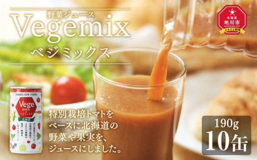 
野菜ジュースVegemix（ベジミックス）10缶ギフト　食塩無添加
