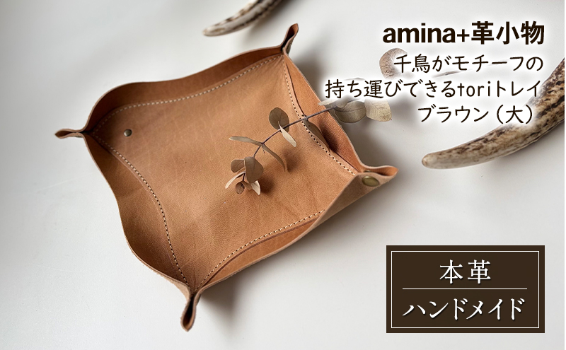 千鳥がモチーフの持ち運びできるtoriトレイ ブラウン(大)［amina+］【 本革 革小物 レザー ハンドメイド 小物入れ アクセサリートレイ シンプル エゾシカ革 手作り トレイ 置き皿 北海道 十勝 幕別 】