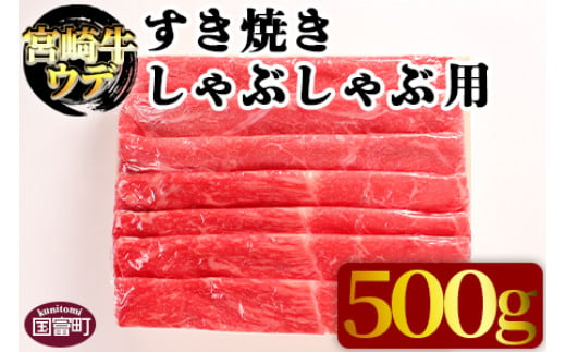 
＜宮崎牛ウデ すき焼き・しゃぶしゃぶ用 500g＞翌月末迄に順次出荷
