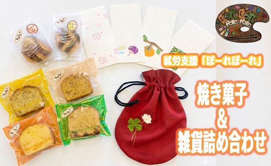 
                  焼き菓子・雑貨 詰め合わせ Pole2 Assort Box パウンドケーキ クッキー 巾着 刺繍 ポチ袋 セット 就労支援 福祉応援 京都府舞鶴市
                