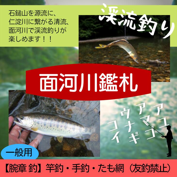 アウトドア イベント 体験 「面河川の鑑札（遊漁券）：仁淀川に繋がる清流 ”面河川” での渓流釣り（腕章 釣）一般用」｜家族 旅行 男の子 女の子 夏休み 長期休暇 愛媛 久万高原町