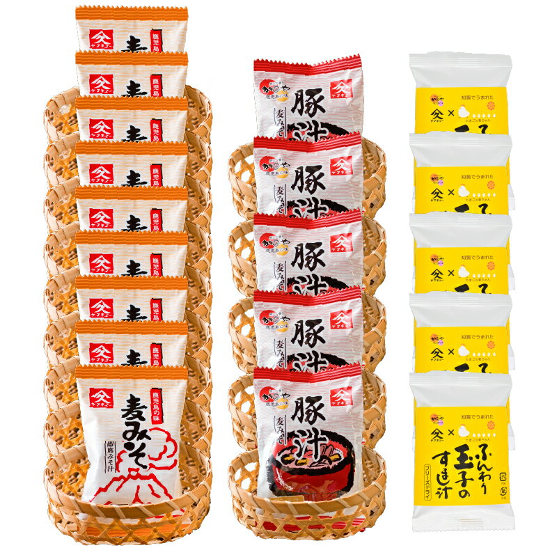 【ふるさと納税】フリーズドライ（みそ汁・豚汁・すまし汁）食べ比べAセット 合計19食 フリーズドライ製法で素材本来の色・味そのまま食卓にお届け！ 味噌汁 みそ汁 ぶた汁 豚汁 とん汁 すまし汁 フリーズドライ インスタント 味噌 麦みそ【久保醸造合名会社】