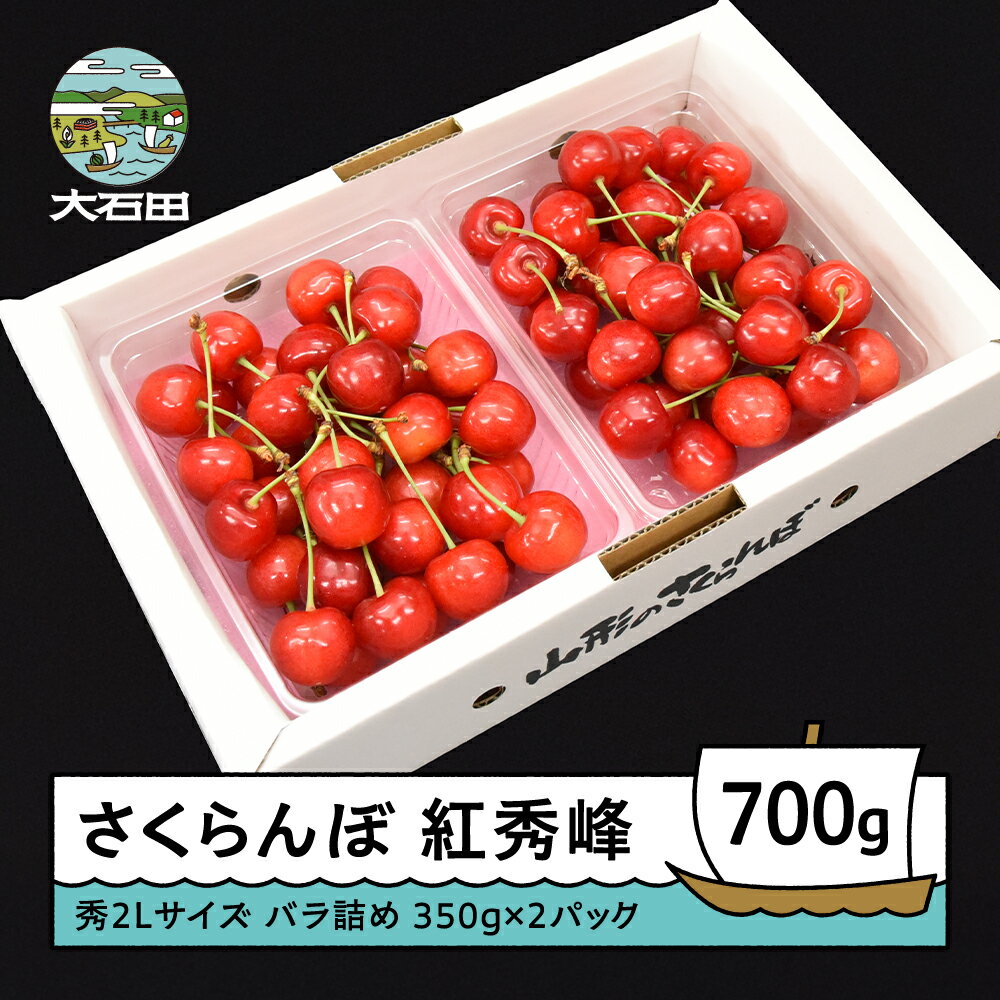 【ふるさと納税】さくらんぼ 紅秀峰 秀2L 700g（350g×2パック）2026年産 令和8年産 山形県産 ふるさと納税 果物 くだもの フルーツ 期間限定 冷蔵配送 先行受付 グルメ 取り寄せ ご当地 特産 産地 直送 送料無料 東北 山形県 人気 ry-bss2b700