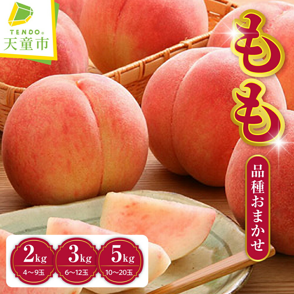 【ふるさと納税】もも ( 品種 おまかせ ) 選べる 2kg / 3kg / 5kg 秀品 令和8年産 先行予約 2026年 桃 黄桃 人気 おすすめ フルーツ 果物 くだもの 山形 お取り寄せ 産地直送 送料無料 【 山形県 天童市 】