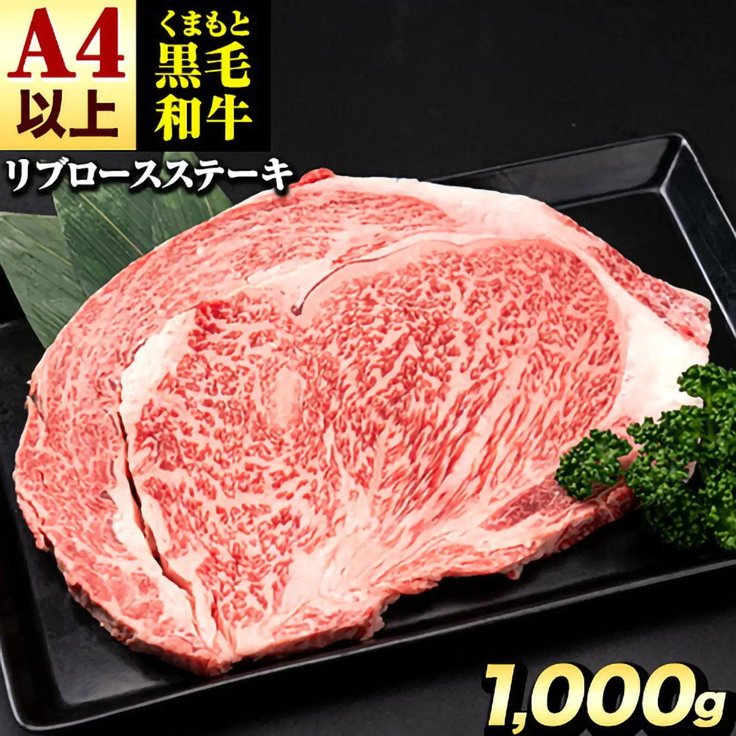 くまもと 黒毛和牛 リブロースステーキ 1000g 黒毛和牛