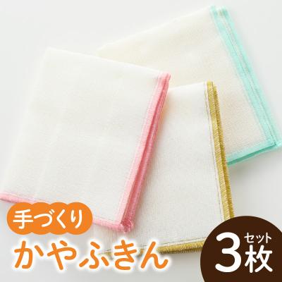 ふるさと納税 小牧市 かやふきん 3枚セット　[194K01]