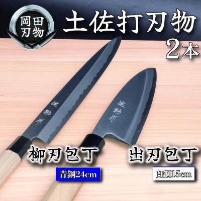 ふるさと納税 須崎市 土佐打ち刃物 包丁2本セット 出刃包丁15cm(白紙2号)×柳刃包丁24cm(青紙2号)