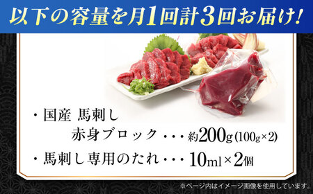 【全3回定期便】『純国産』熊本の味 赤身 馬刺し 約200g ブロック 冷凍 タレ付き【有限会社 九州食肉産業】[AYCN109]