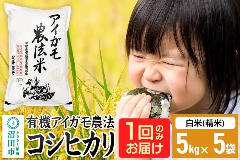 令和8年産【白米】有機アイガモ農法コシヒカリ 25kg（5kg×5袋）金井農園