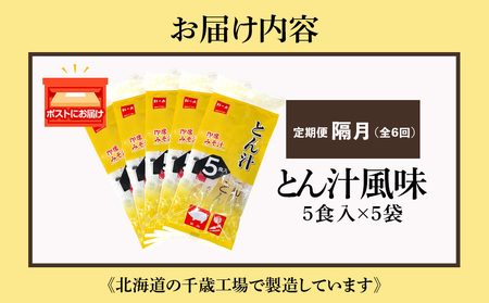 【定期便6回・隔月】  とん汁 インスタント 味噌汁 みそ汁 即席 5食入×5袋 豚汁 【紅一点】《千歳工場製造》