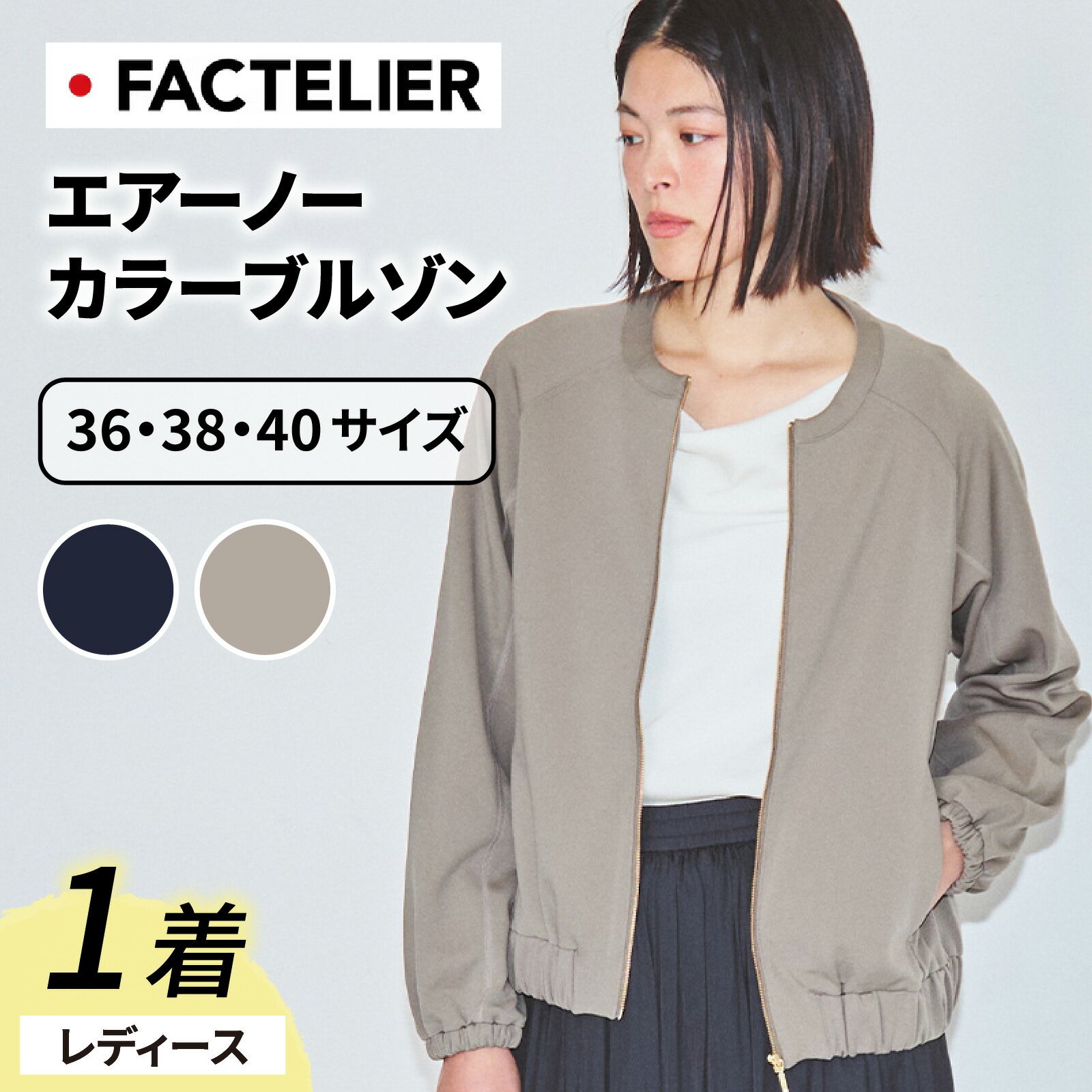 【ふるさと納税】【ファクトリエ】エアーノーカラーブルゾン（レディース）カラー ベージュ or ブラック 3サイズ 展開 [D-182001] / 福井 アパレル ブランド ブルゾン レディース 洋服 ブランド 国内生産 メイドインジャパン 送料無料