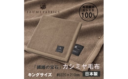 ＜キング＞カシミヤ毛布 イズミファブリックス【1638943】