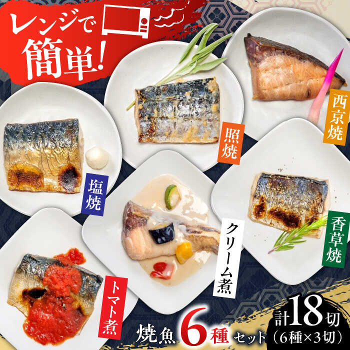 【ふるさと納税】【現行寄附額4月23日まで！】レンジで簡単 焼魚詰め合わせ 計18切（6種×3切）/ 魚 焼き魚 さば ぶり さわら / 佐賀県[41AECT011]