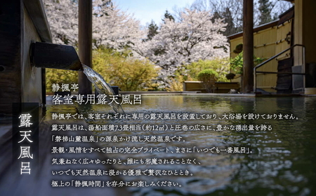 静楓亭　源泉かけ流し露天風呂付・「平日限定・ペア宿泊券」