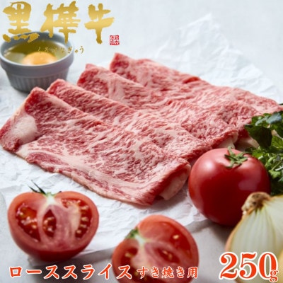 くまもと黒毛和牛 黒樺牛 A4〜A5等級 牛肉ローススライス すき焼き用 250g【杉本本店】美里町【配送不可地域：離島】【1617479】