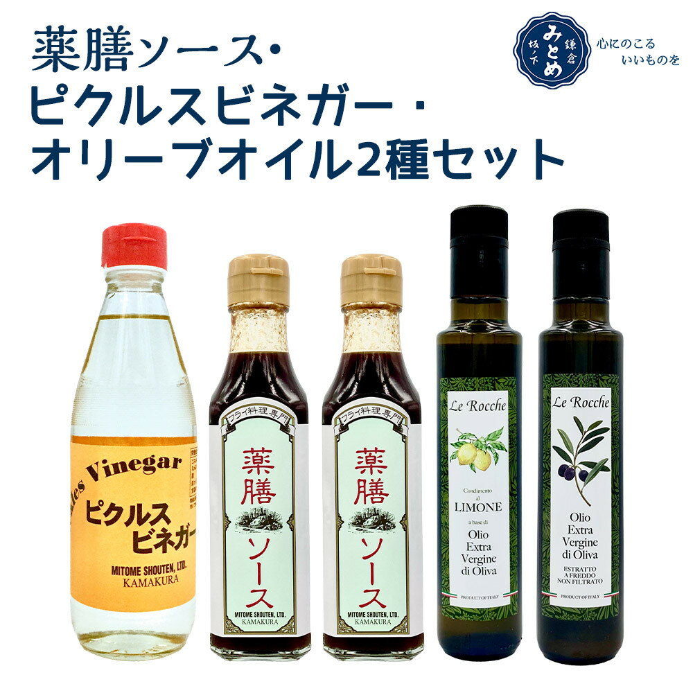 【ふるさと納税】【鎌倉三留商店】薬膳ソース 、ピクルスビネガー、オリーブオイル2種セット | 調味料 食品 加工食品 人気 おすすめ 送料無料