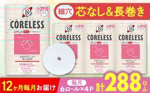 【北海道・沖縄・離島用】【全12回定期便】【細穴タイプ】　トイレットペーパー ダブル 24ロール 長巻き 65m (6ロール×4パック) 宅配 コアレス 《豊前市》【大分製紙】 [VAA142]