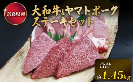 大和牛・ヤマトポークのステーキセット  大和牛ランプステーキ150g×3枚 ヤマトポークロース200g×5枚 和牛 ブランド肉 国産牛 豚肉  人気 おすすめ チルド発送 奈良県 奈良市 H-37