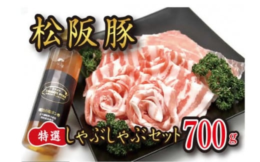 松阪豚 特選 しゃぶしゃぶ 魔法の塩ポン酢 １本セット( バラ 肩ロース ロース ) 約700g 松阪豚専門店 まつぶた ふるさと納税 豚肉 ポーク ぶた肉 焼きしゃぶ 三重 松阪 肉【1.6-26】