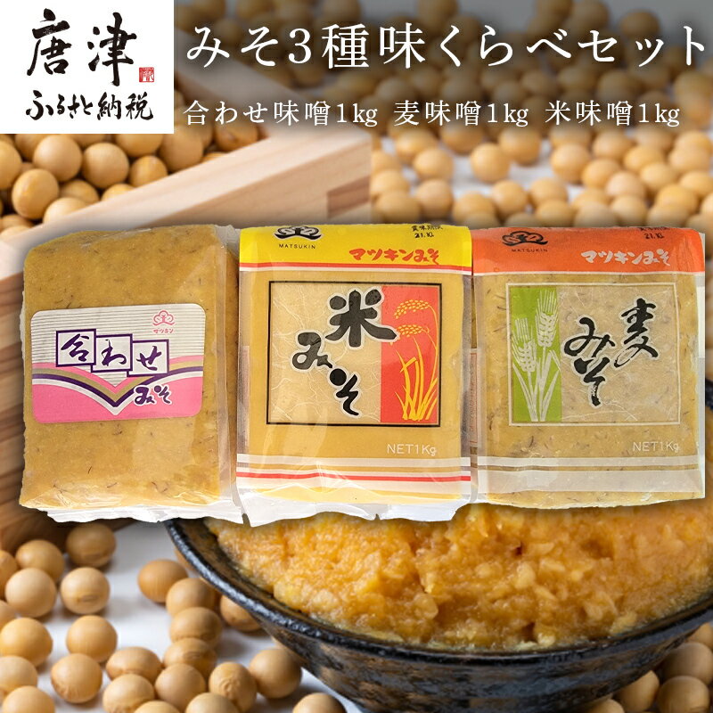 【ふるさと納税】みそ3種味くらべセット(合わせ味噌1kg、麦味噌1kg、米味噌1kg)irodoriからつ四季の返礼品 マツキン醸造 「2025年 令和7年」