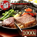 【ふるさと納税】GI認証 くまもとあか牛 ロースステーキ 1000g お取り寄せ 冷凍 お土産 ギフト 贈答用 おつまみ 阿蘇牧場 熊本県 阿蘇市