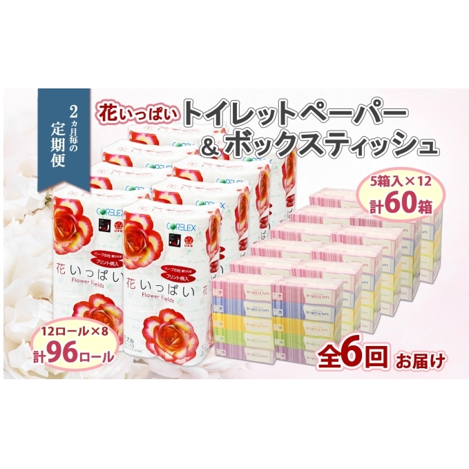 定期便 2ヵ月毎 全6回 北海道 花いっぱい トイレットペーパー 30ｍ 96ロール ダブル 花柄 ブライティアソフト ボックス ティッシュ 200組 60箱 ペーパー まとめ買い 防災 常備品 消耗