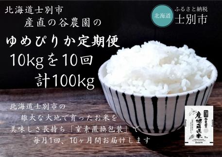 【産直の谷農園】※予約受付※（定期便） 産地直送米「ゆめぴりか」10kg×10ヵ月